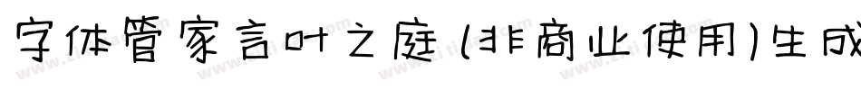 字体管家言叶之庭 (非商业使用)生成器字体转换